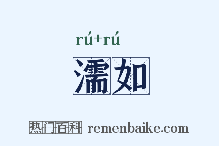 濡如是什么意思的图片